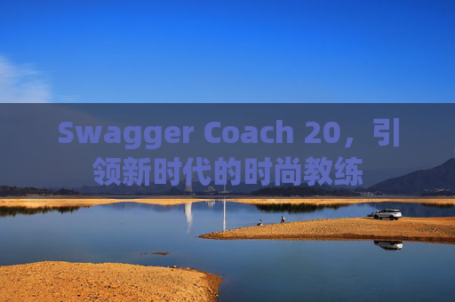 Swagger Coach 20，引领新时代的时尚教练